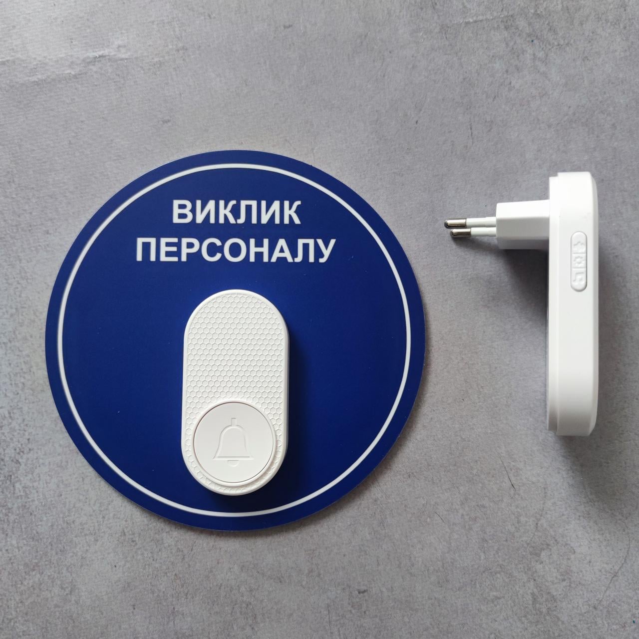 Табличка-кнопка с беспроводным звонком "Вызов персонала" (2934820120)