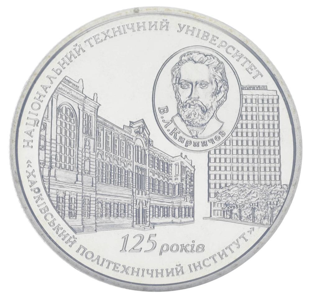 Коллекционная монета Украина 2 гривны 2010 125 лет НТУ Харьковский политехнический институт UNC (KM#583)