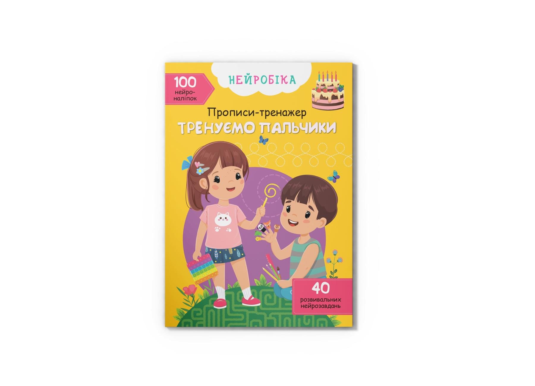 Нейробіка. Прописи-тренажер. Тренуємо пальчики. 100 нейроналіпок F00028526 9786175471340
