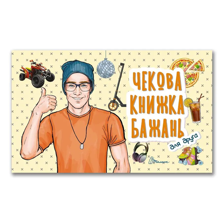 Книга "Чекова книжка бажань. Для друга" (978966935950608)