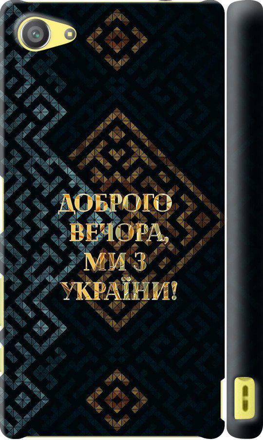 Чехол на Sony Xperia Z5 Compact E5823 Мы из Украины v3 (5250m-322-42517)