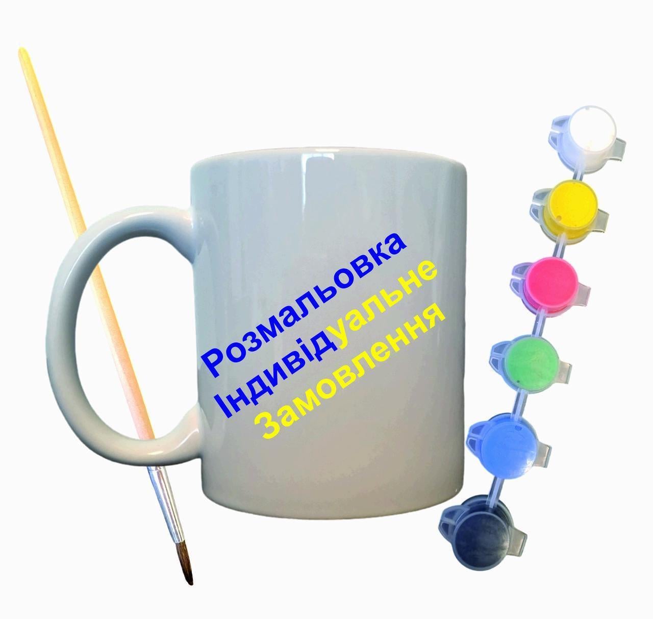 Набор для творчества кружка раскраска Индивидуальный заказ 330 мл Белый (КР0021)