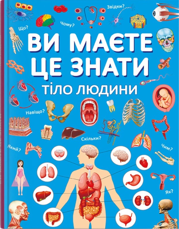 Книга "Вы должны это знать. Тело человека" 9786175474099