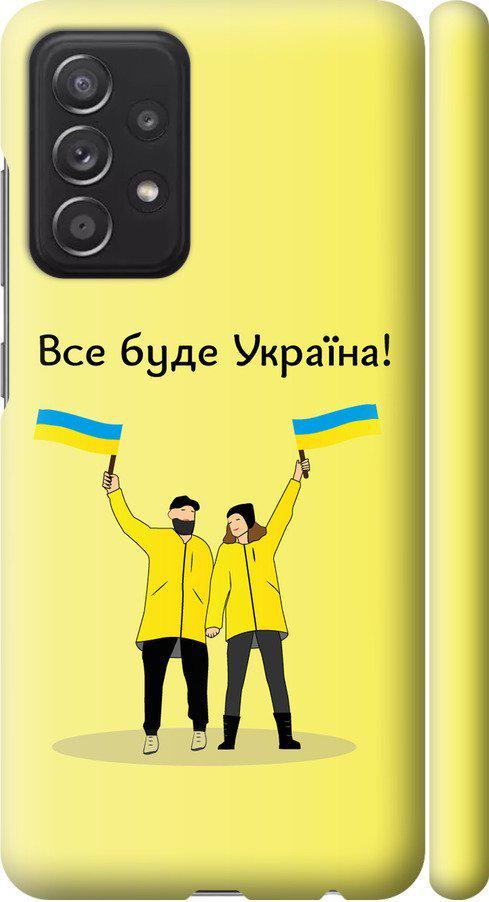 Чехол на Samsung Galaxy A52s 5G A528B Все будет Украина (5235m-2583-42517)