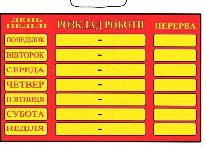 Табличка "Розклад роботи" 20х30 см (AN007897)