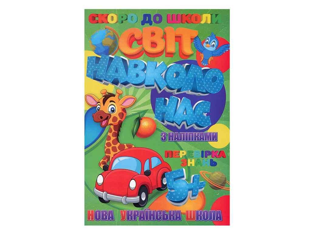 Книга "Скоро в школу JUMBI з наліпками: Світ навкол.о нас У" (998258)