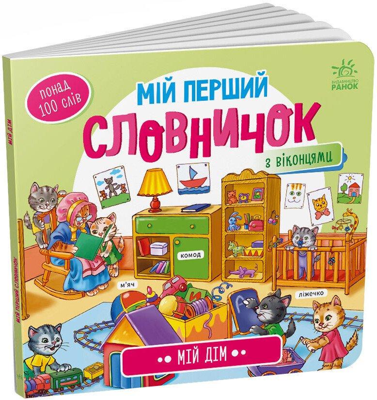 Дитяча книга Ранок "Мій дім. Мій перший словничок"