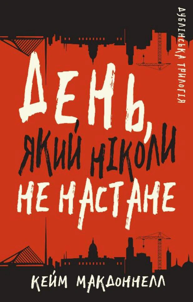 Книга «Дублінська трилогія. Книга 2. День, який ніколи не настане» Кейм МакДоннелл 9786175481615