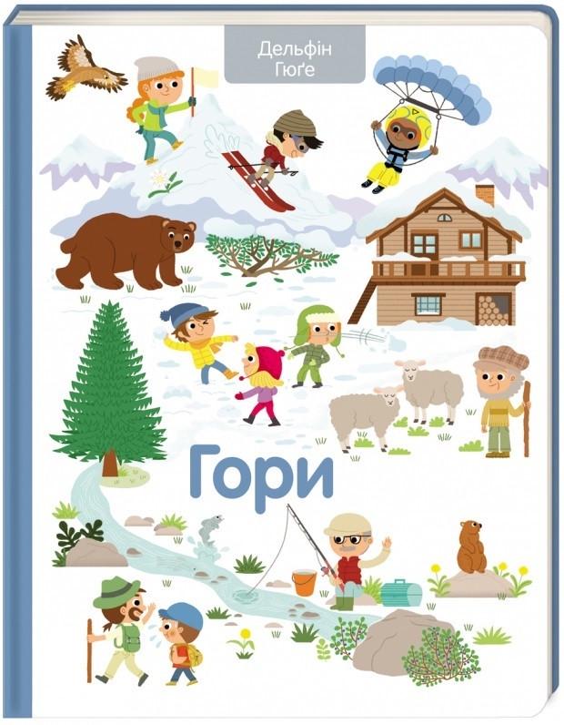Книга "Гори" Дельфін Гюґе (1111690211)