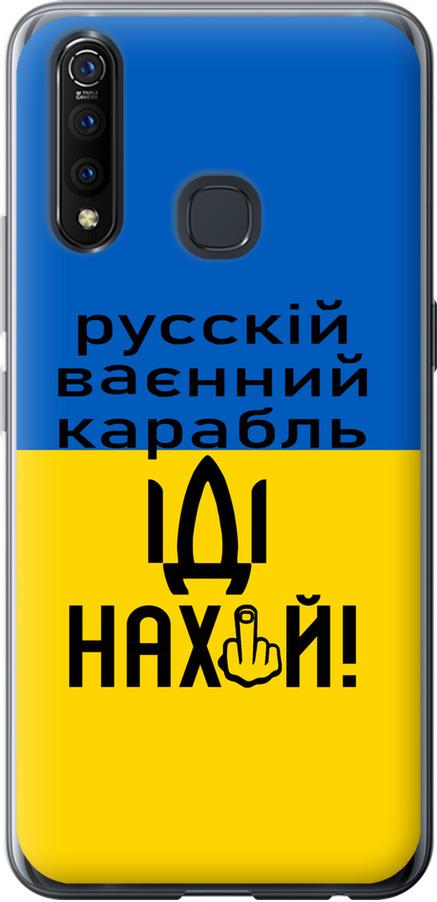 Чохол на Vivo Z5X Російський військовий корабель іди на (5216u-1765-42517)