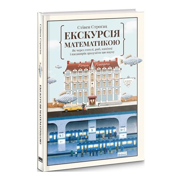 Книга Стівен Строгац "Екскурсія з математики. Як через готелі, риб, каміння та пасажирів зрозуміти цю науку"