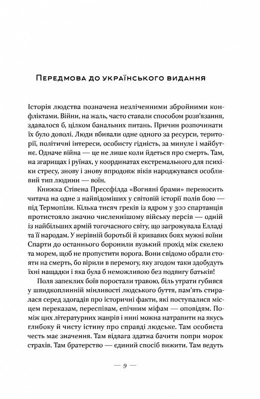 Книга Стівен Прессфілд "Вогняні брами" Героїчний епос про битву під Термопілами (4674770) - фото 3