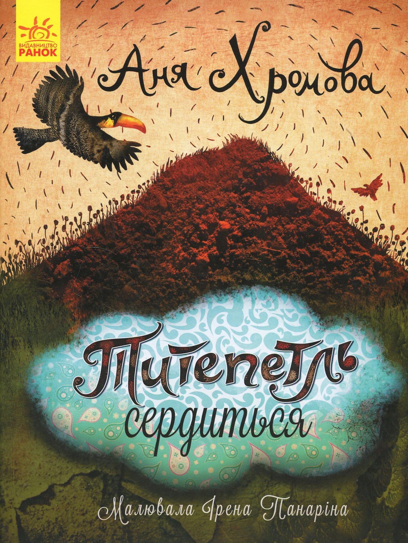 Книга Аня Хромова "Титепетль гнівається" 9786170934062