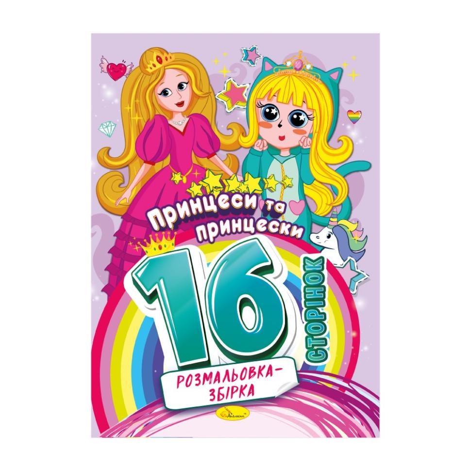 Розмальовка принцеси та принцески 16 сторінок (РМ-58-06)