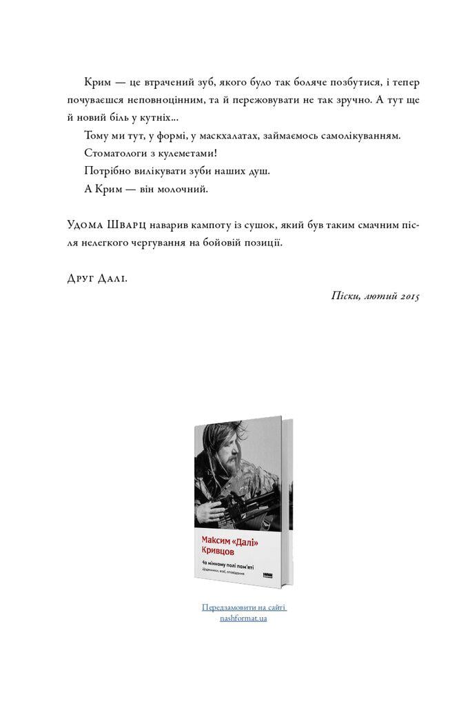Книга Максим Кривцов "На мінному полі пам'яті. Щоденники, есеї, оповідання" (4776597) - фото 3