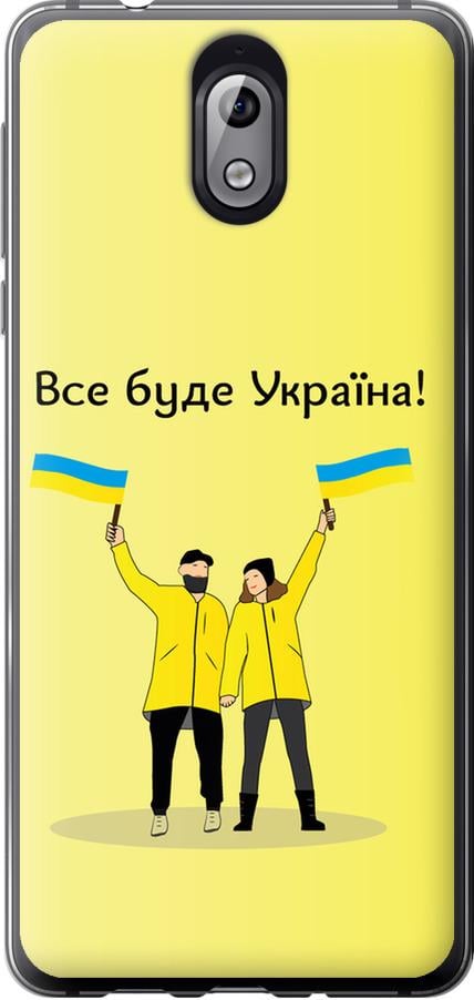 Чехол на Nokia 3.1 Все будет Украина (5235u-1530-42517)