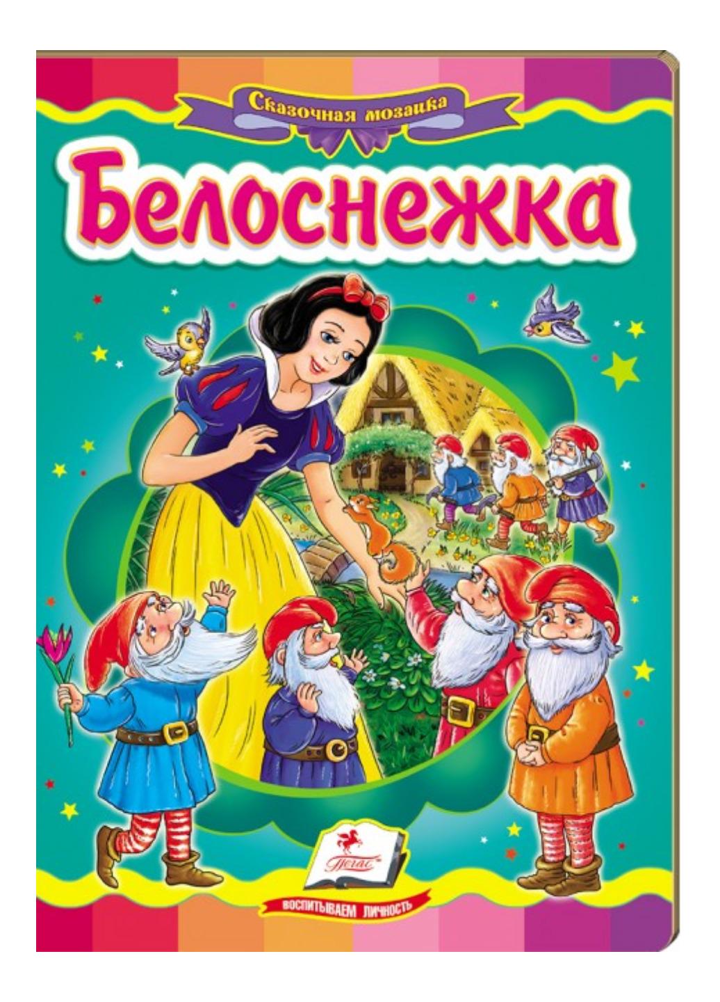 Книга "Білосніжка Казкова мозаїка"