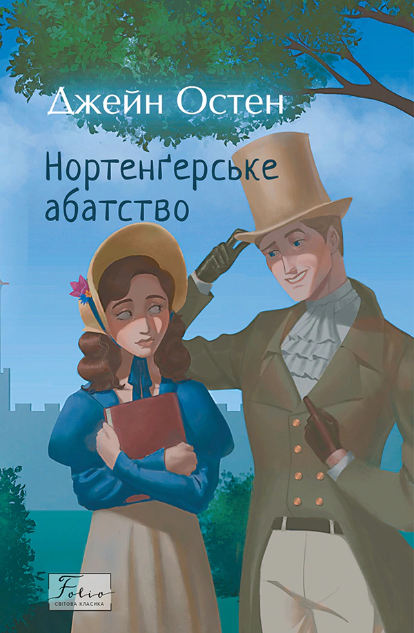 Книга Джейн Остін "Нортенґерське абатство" (9786175515341)