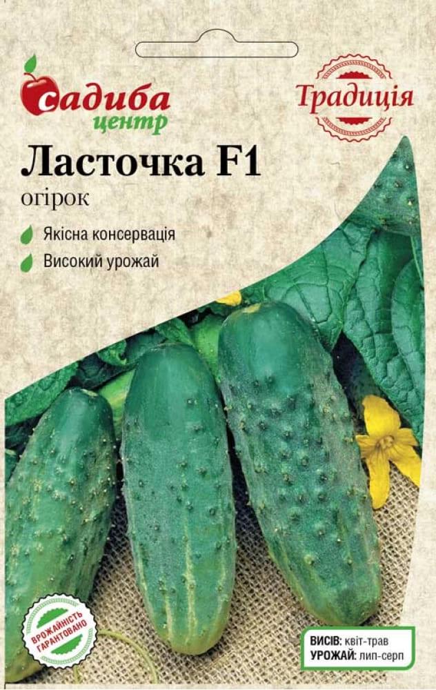 Семена Огурец Садиба центр Ласточка F1 0,5 г (1847)