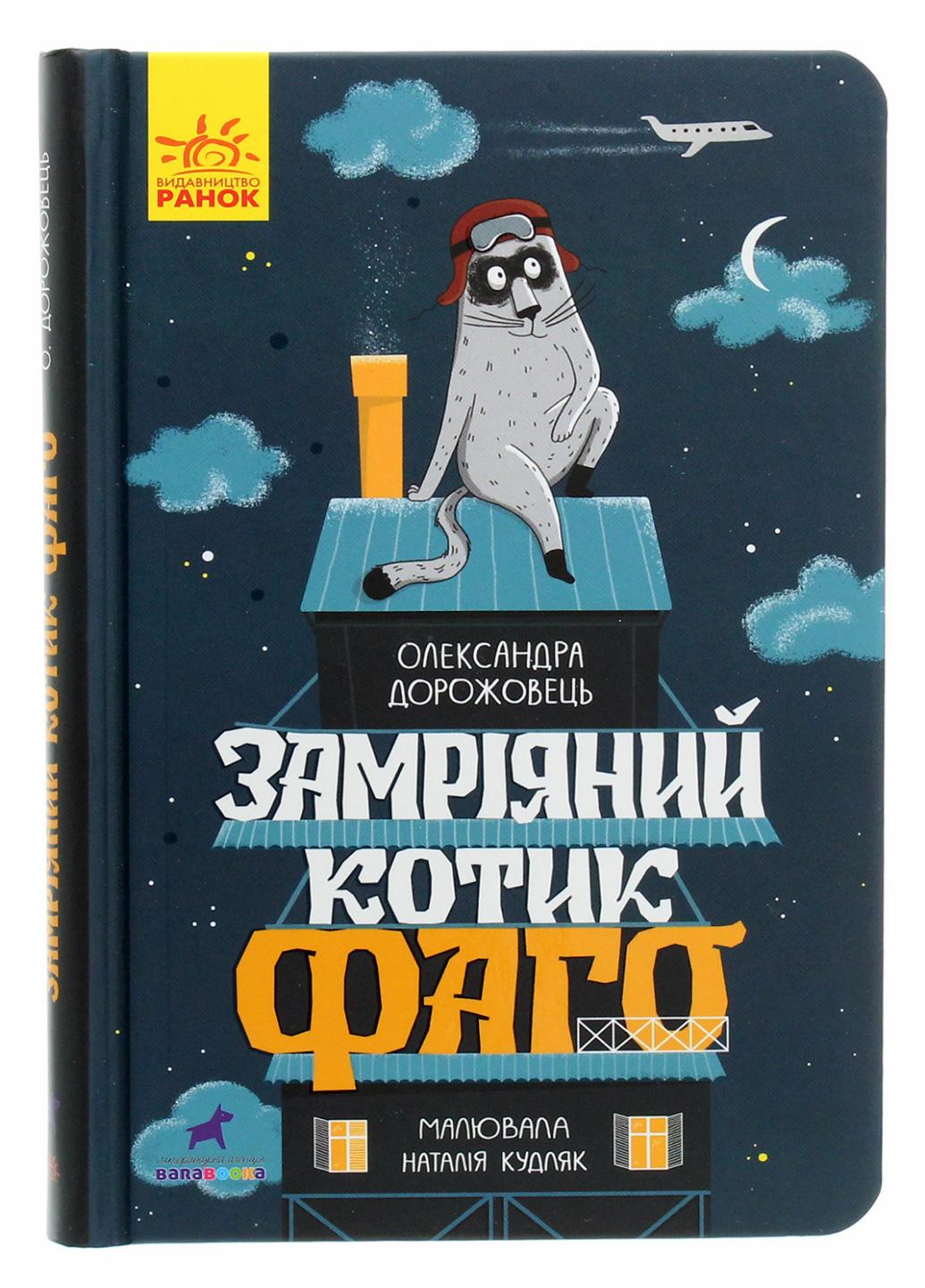 Книга "Проза 6+ Замріяний котик Фаго" Дороживец О. R987011У (9786170965455)