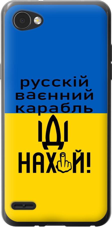 Чохол на LG Q6 Російський військовий корабель іди на (5216u-1094-42517) - фото 1