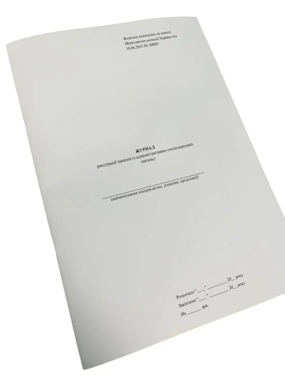 Журнал реєстрації наказів (з адміністративно-господарських питань) на скобі пронумерована