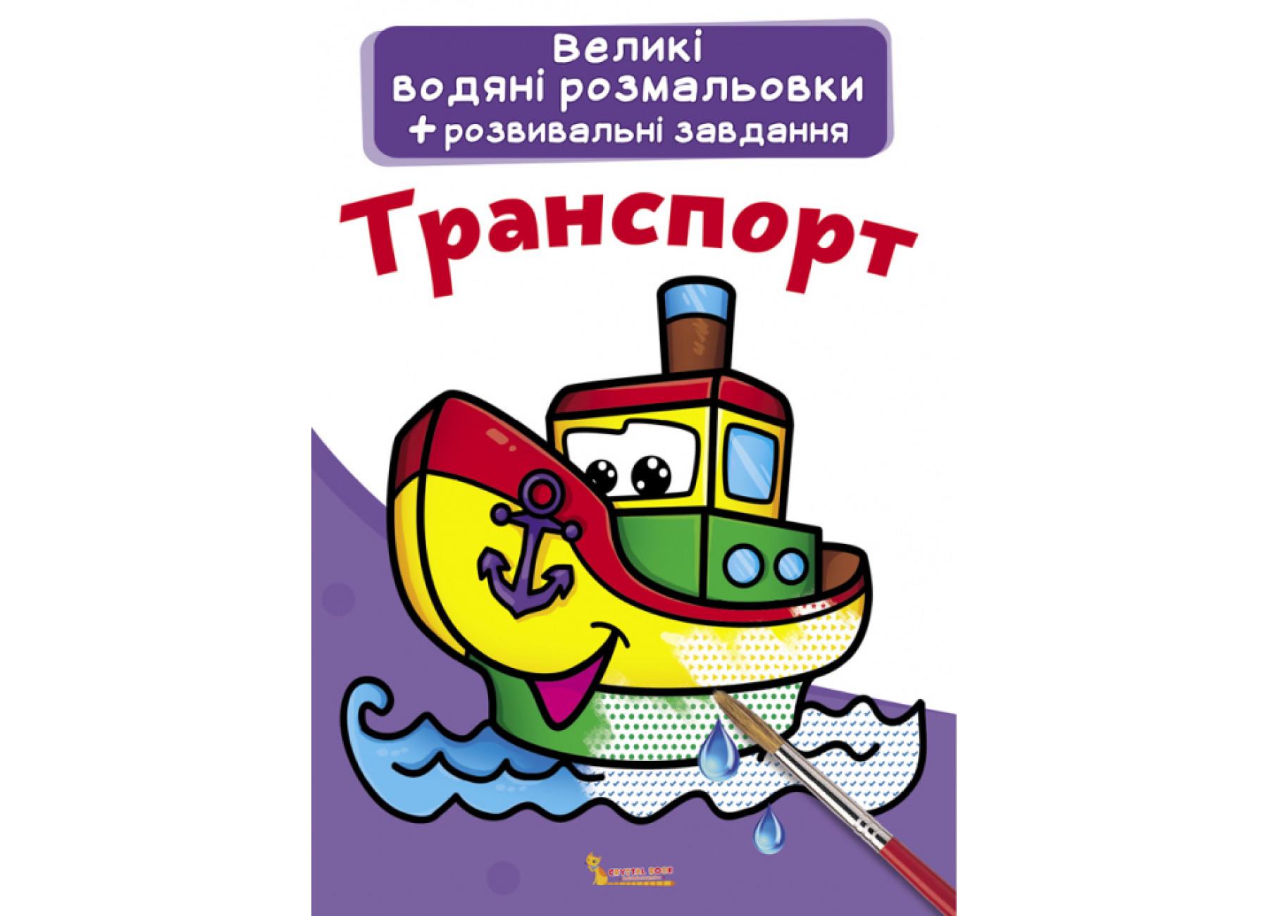 Большие водяные раскраски Crystal Book Транспорт F00021840 (9789669870308)