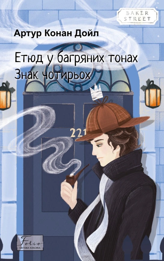 Книга «Етюд у багряних тонах. Знак чотирьох» Артур Конан-Дойл 9786175515082 Книга «Етюд у багряних тонах. Знак чотирьох» Артур Конан-Дойл 9786175515082
