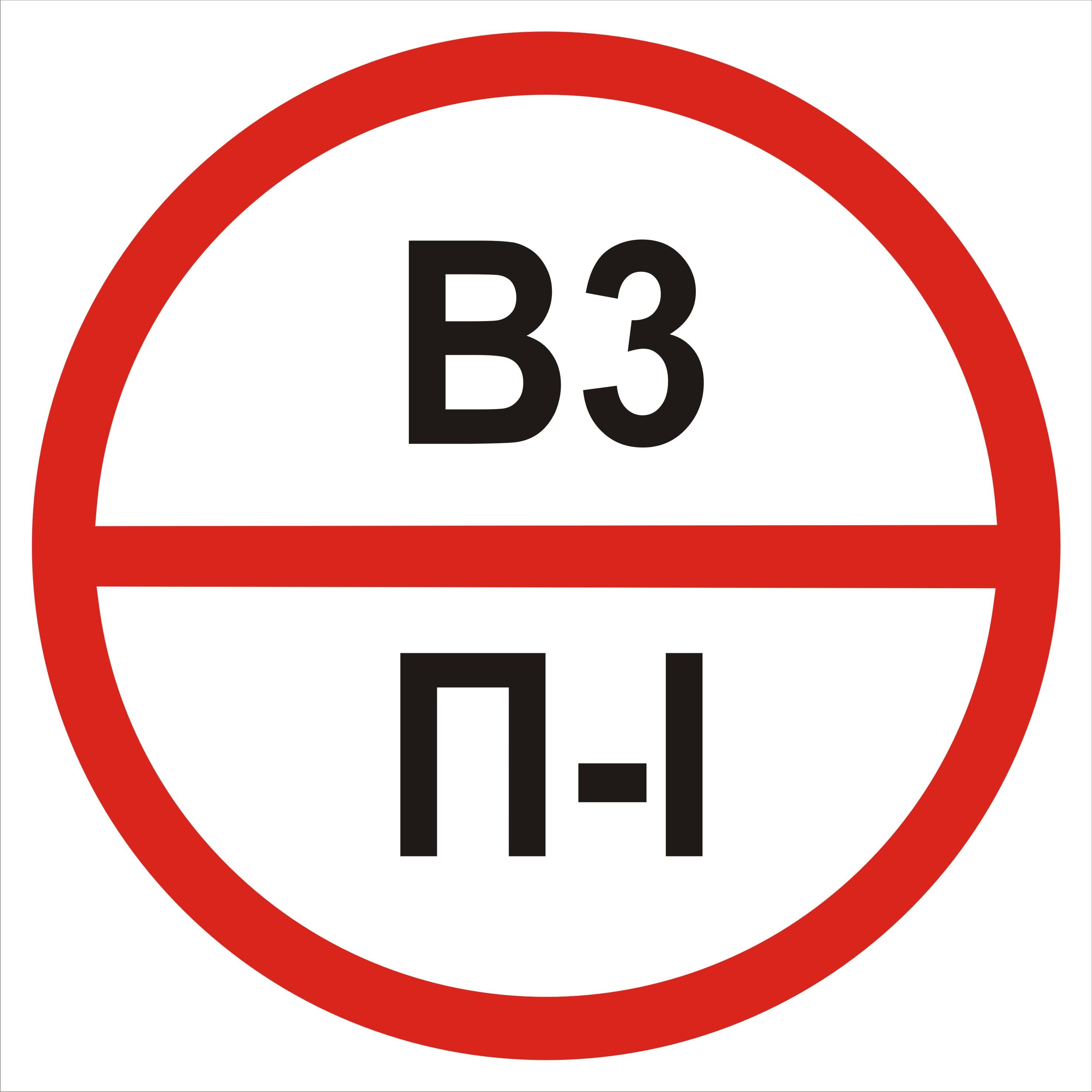 Табличка категория помещения В3/П1 20х20 см (00215)