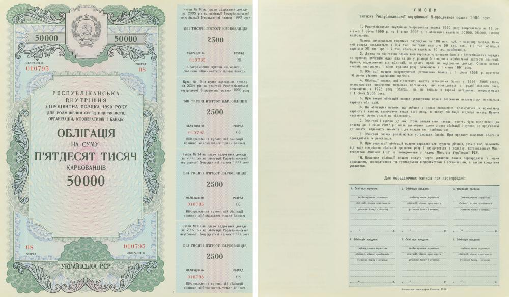 Коллекционная банкнота Украина 50000 карбованцев 1990/AU-UNC УССР/Облигация
