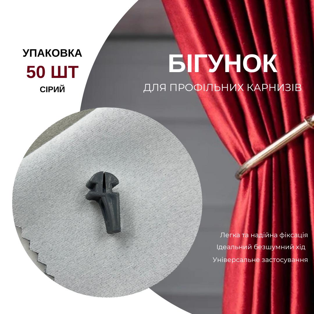 Бігунки KS для профільних карнизів Quadrum 50 шт. Сірий - фото 6