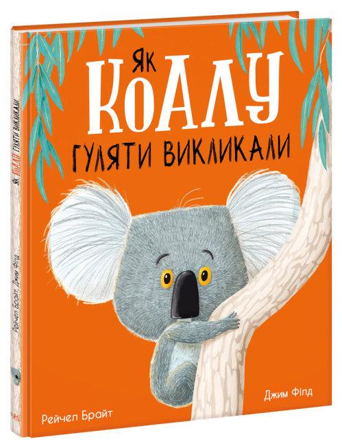Книга "Як коалу гуляти викликали" Рейчел Брайт (1692728939)