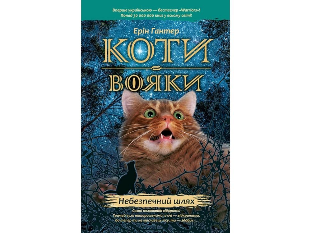 Книга "Опасный путь" серия Коты - воины том 5 мягкая обложка