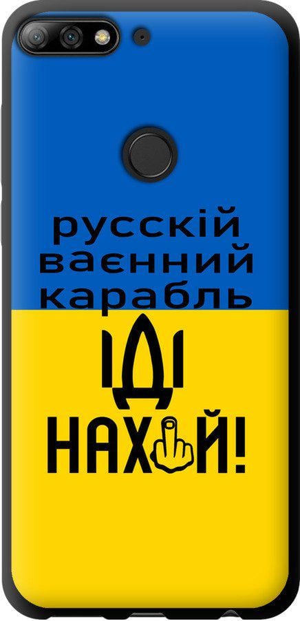 Чехол на Huawei Y7 Prime 2018 Русский военный корабль иди на (5216b-1509-42517)