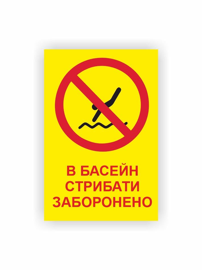 Табличка Vivay "В басейн стрибати заборонено" 30x20 см (25020260)