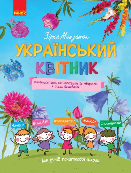 Книга Зирка Мензатюк "Український квітник" (ТИ742011У 9786170943910)