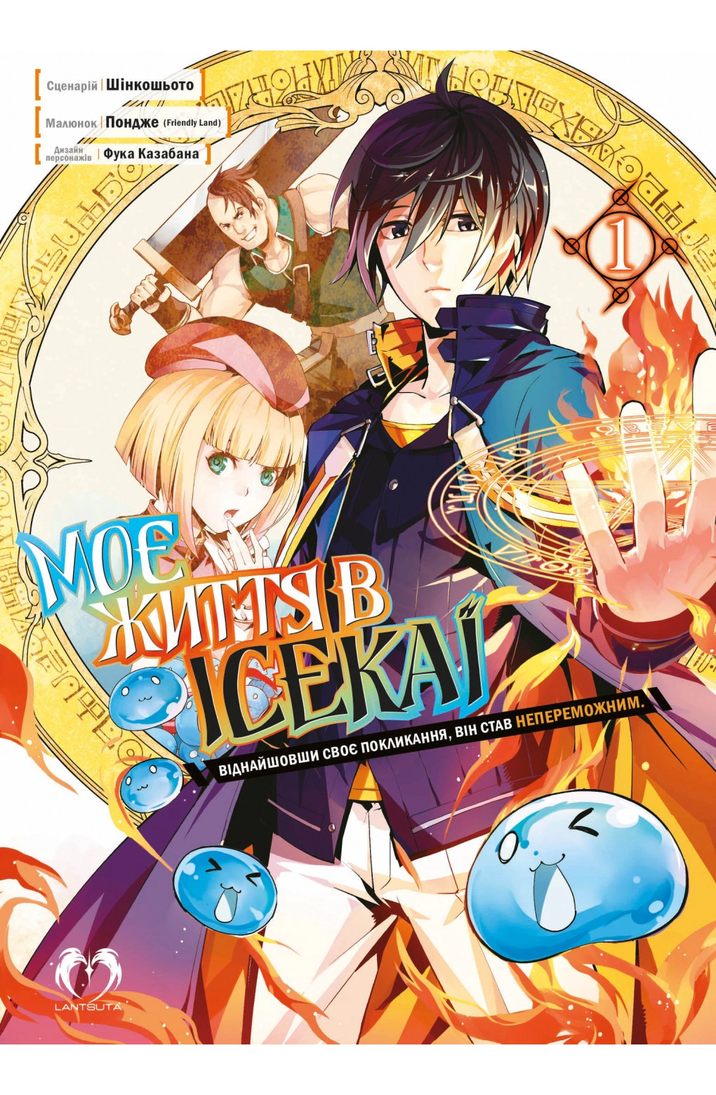 Книга Шінкошьото «Моє життя в Ісекаї. Том 1» 9786178202286