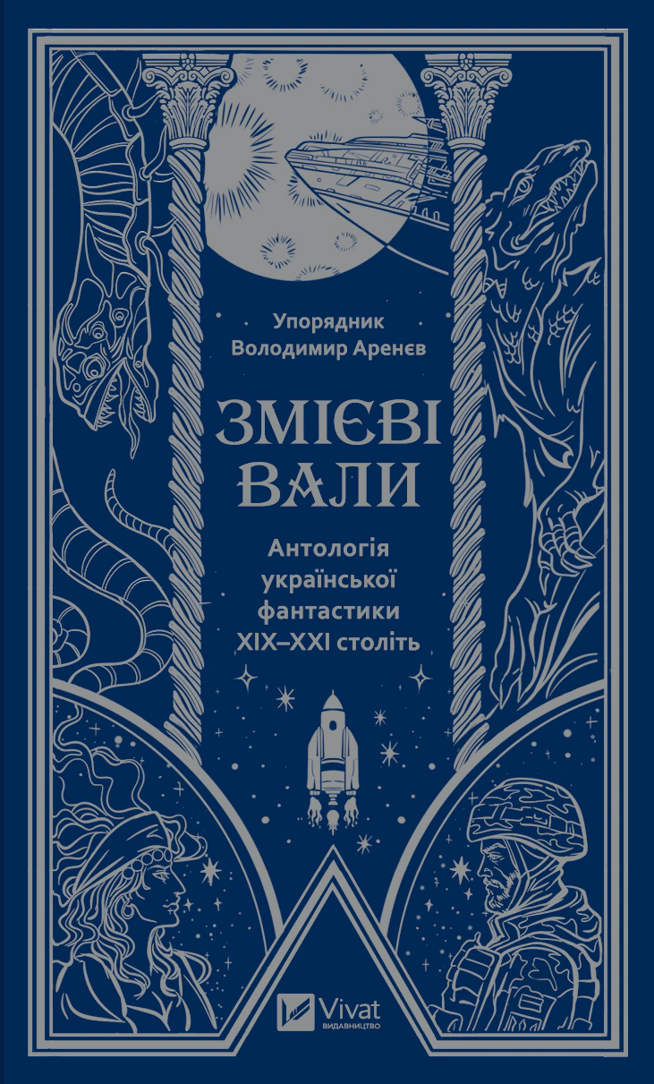Книга «Змієві вали. Антологія української фантастики ХІХ-ХХІ століть» Володимир Аренєв 9786171701946