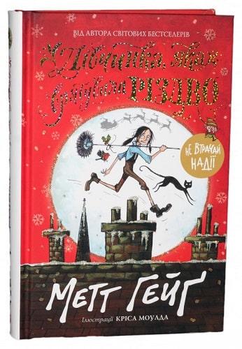 Книга Мэтт Гейг "Девочка, спасшая Рождество"
