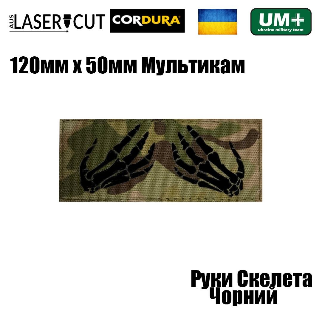 Шеврон на липучці Laser Cut UMT Руки Скелет 50х120 мм Кордура Мультикам/Чорний (0000302) - фото 2