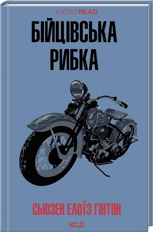 Книга Сьюзен Элоиз Гинтон "Бойцовская рыбка" Книга Сьюзен Элоиз Гинтон "Бойцовская рыбка"