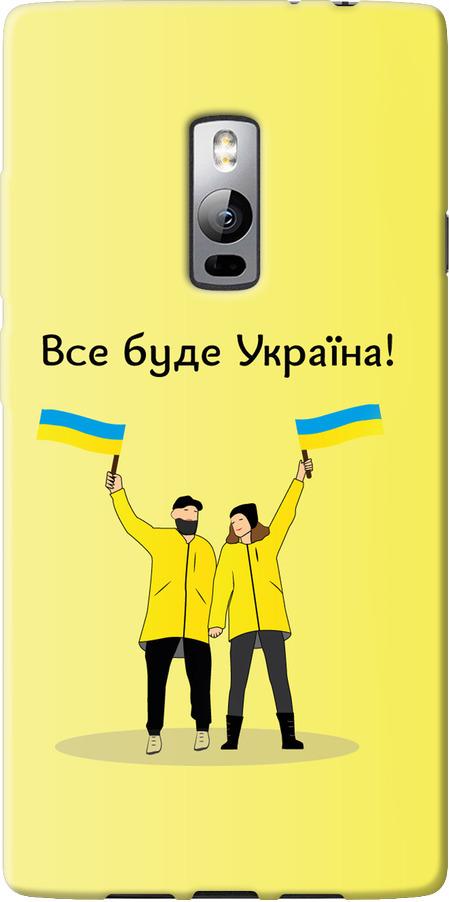 Чехол на OnePlus 2 Все будет Украина (5235u-386-42517)