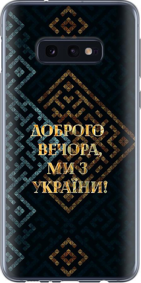 Чехол на Samsung Galaxy S10e Мы из Украины v3 (5250u-1646-42517)