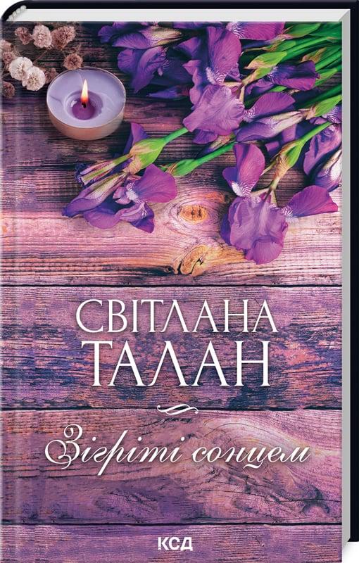 Книга Світлана Талан "Зігріті сонцем" (4753090)