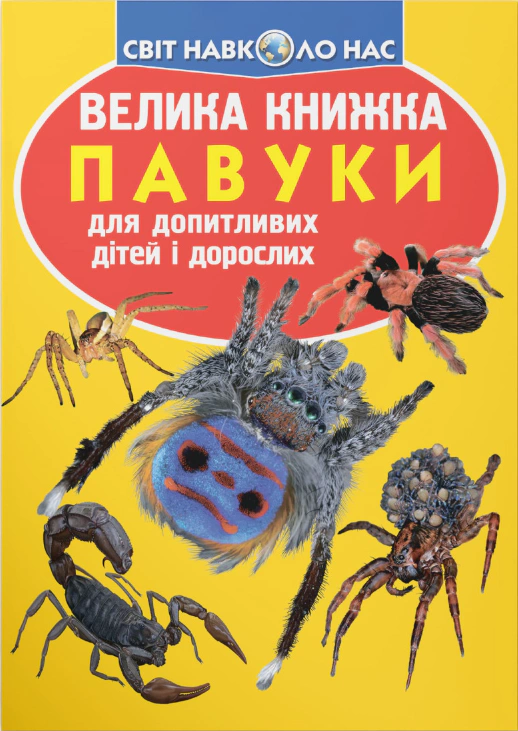 Книга Олег Зав'язкин "Велика книжка. Павуки" 9789669362544
