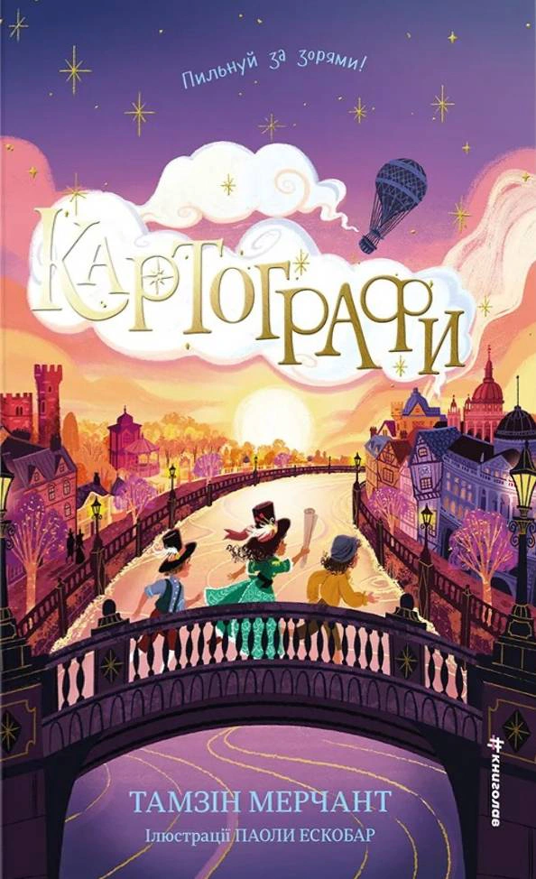 Книга Тамзін Мерчант "Картографи" 9786178566456
