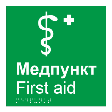 Табличка тактильная Брайля со шрифтом "Медпункт" 150х150 мм Зеленый (32763156)