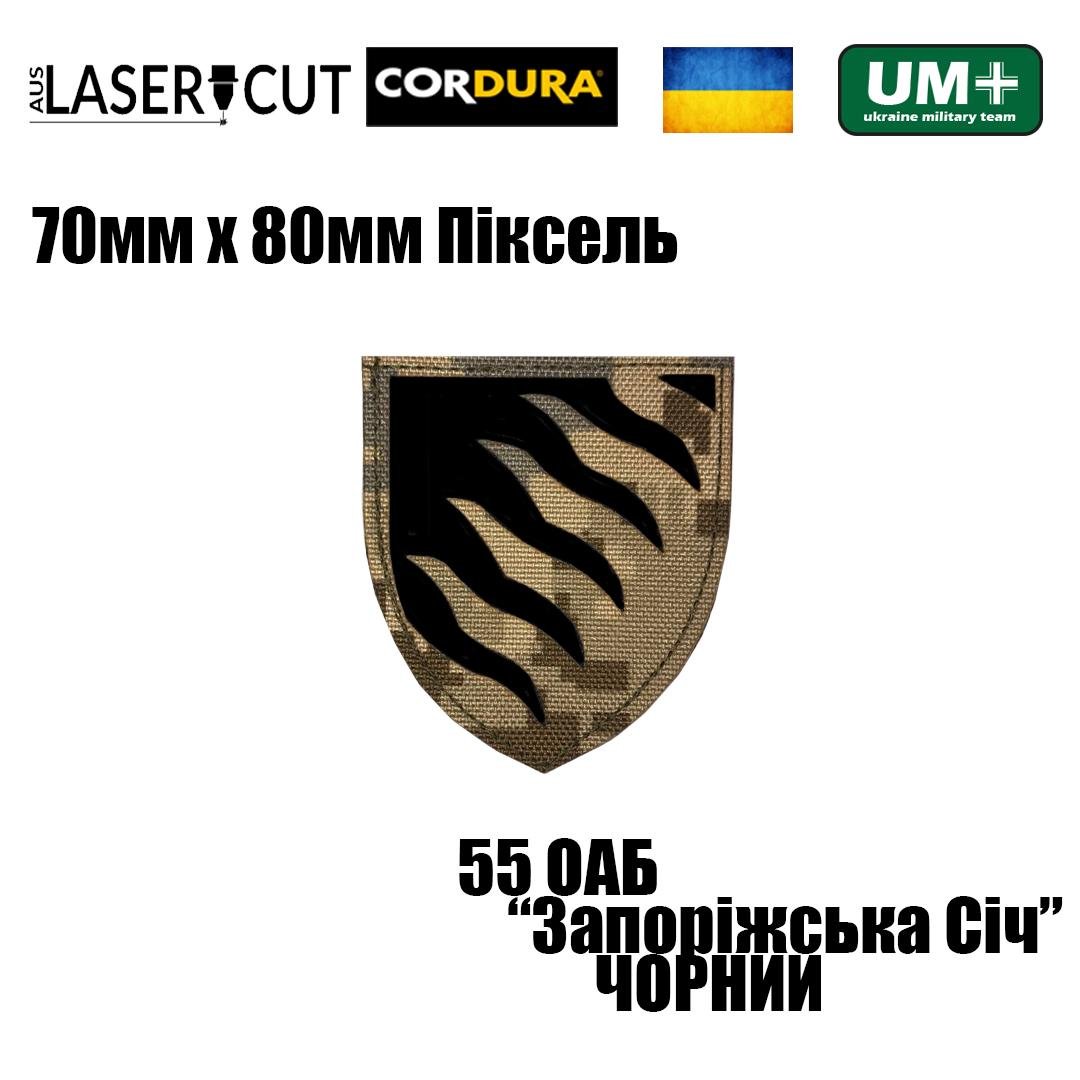 Шеврон на липучці Laser Cut UMT 55 артилерійська бригада Запорізька Січ 70х80 мм Піксель/Чорний (0000330) - фото 2