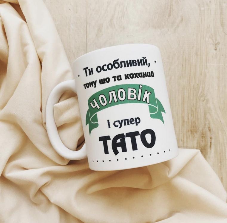 Кружка "Ти особливий тому що ти коханий чоловік і супер тато"