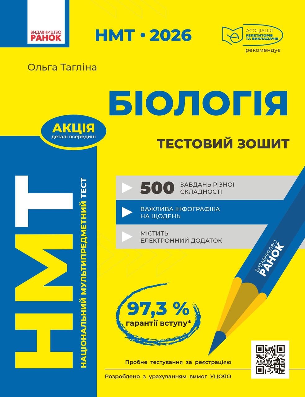 Зошит для тестових робіт ''НМТ Біологія'' Ранок Тагліна О. В. Т742007У 9786170999269 (9786170999269)